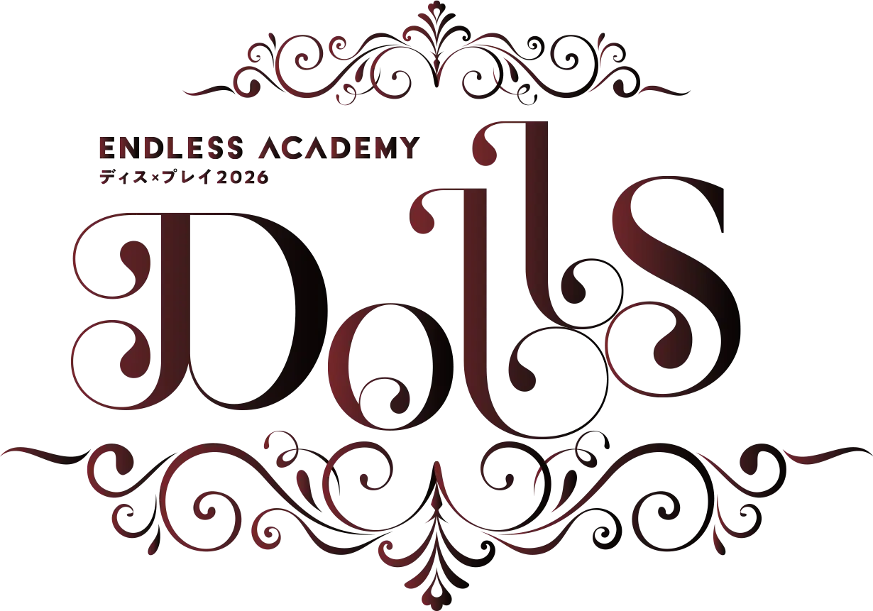 ENDLESS ACADEMY ディス×プレイ2026 「DOLLS」