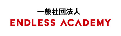 一般社団法人ENDLESS ACADEMY