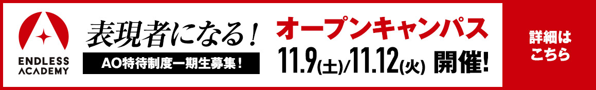 オープンキャンパス 10.5(土)/10.19(土)開催!