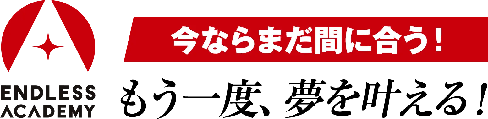 ENDLESS ACADEMY 今ならまだ間に合う！もう一度、夢を叶える！
