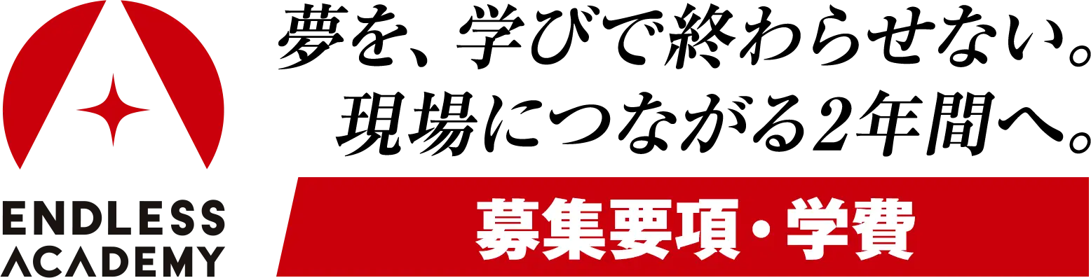 ENDLESS ACADEMY 今ならまだ間に合う！もう一度、夢を叶える！