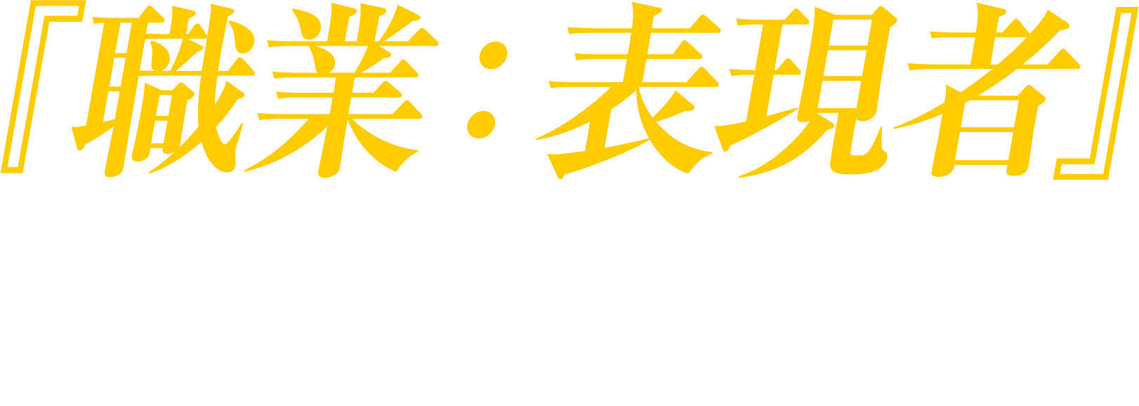『職業：表現者』を育成する