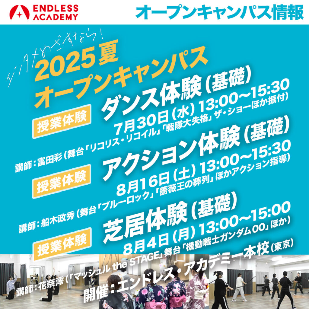 エンドレス・アカデミー夏のオープンキャンパス2025