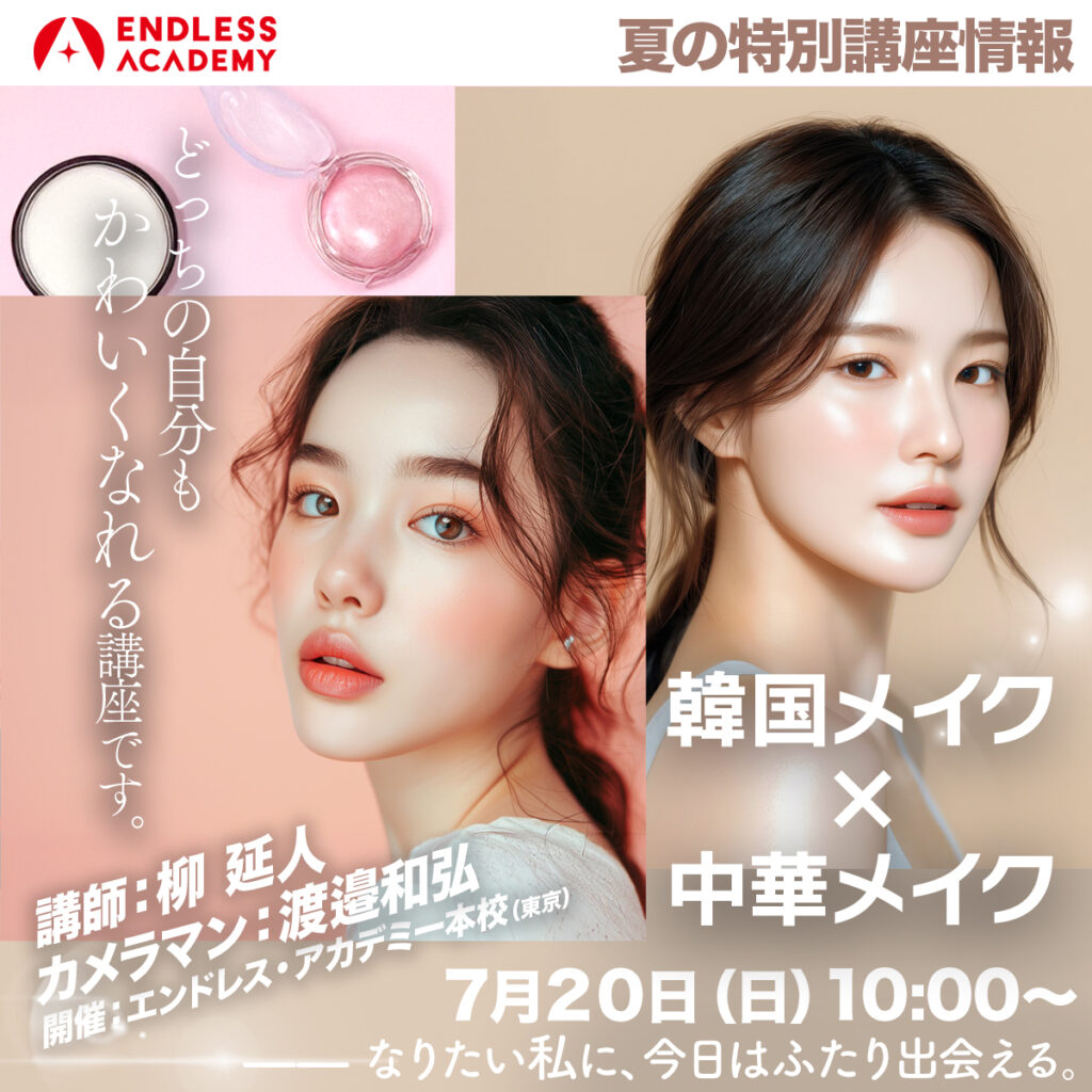 エンドレスアカデミー夏の特別講座2025