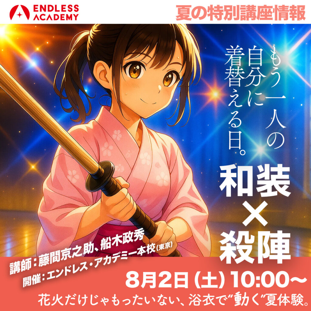 夏の特別講座和装×殺陣2025