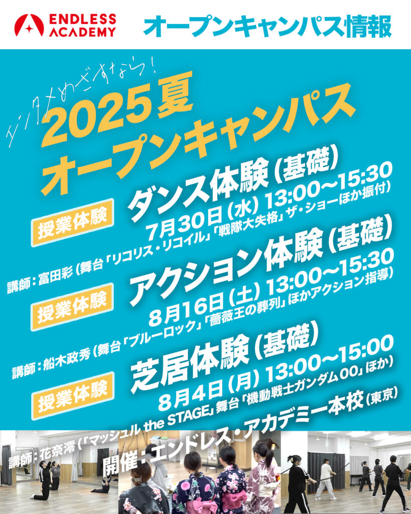 エンドレス・アカデミー2025夏のオープンキャンパス