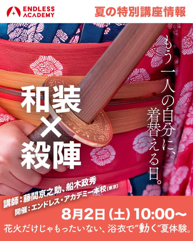 2025エンドレス・アカデミー夏の特別講座和装×殺陣