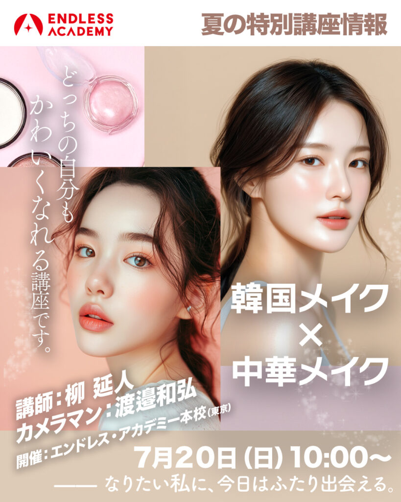 エンドレスアカデミー2025夏の特別講座韓国メイク×中華メイク