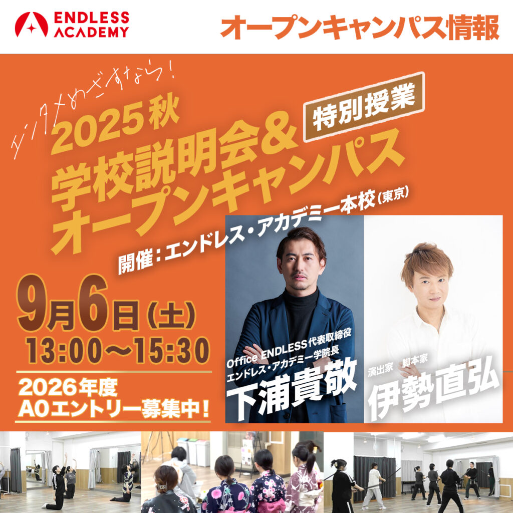 総合芸術学校 ENDLESS ACADEMY