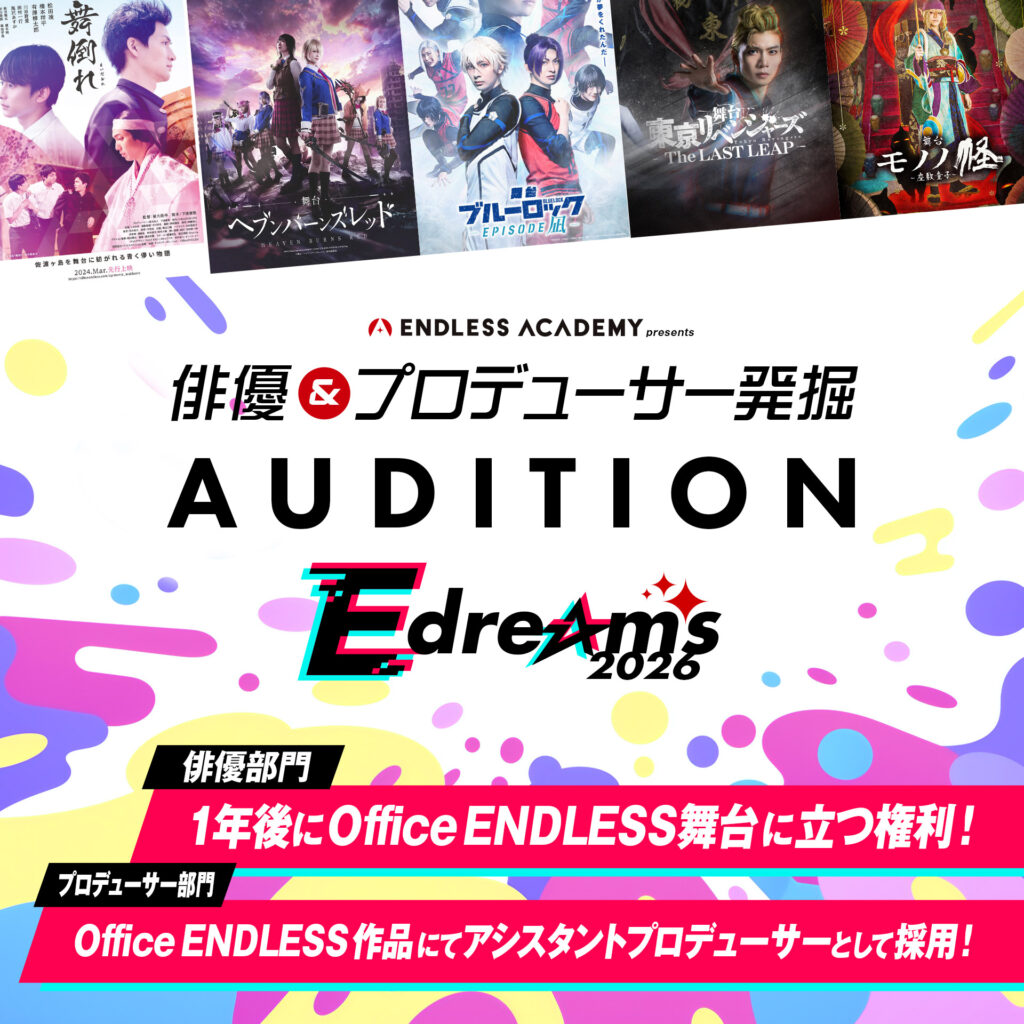 俳優×プロデューサー同時発掘オーディションEdreans2026