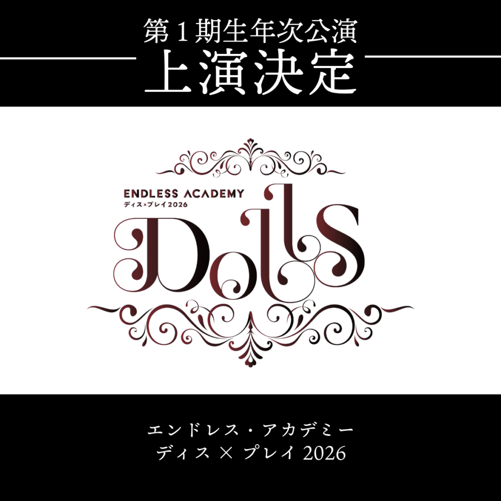 エンドレスアカデミー第一期生年次公演